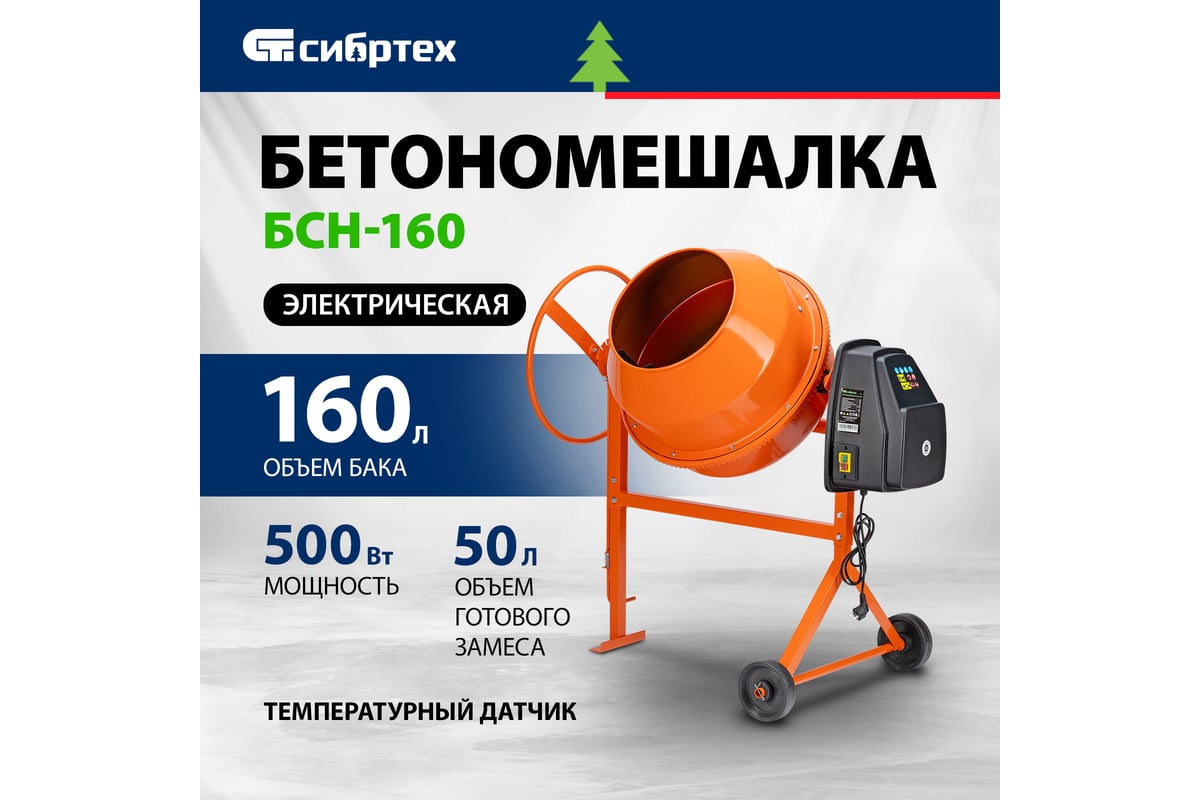 Бетономешалка СибрТех БСН-160 [95512] купить в Красноярске