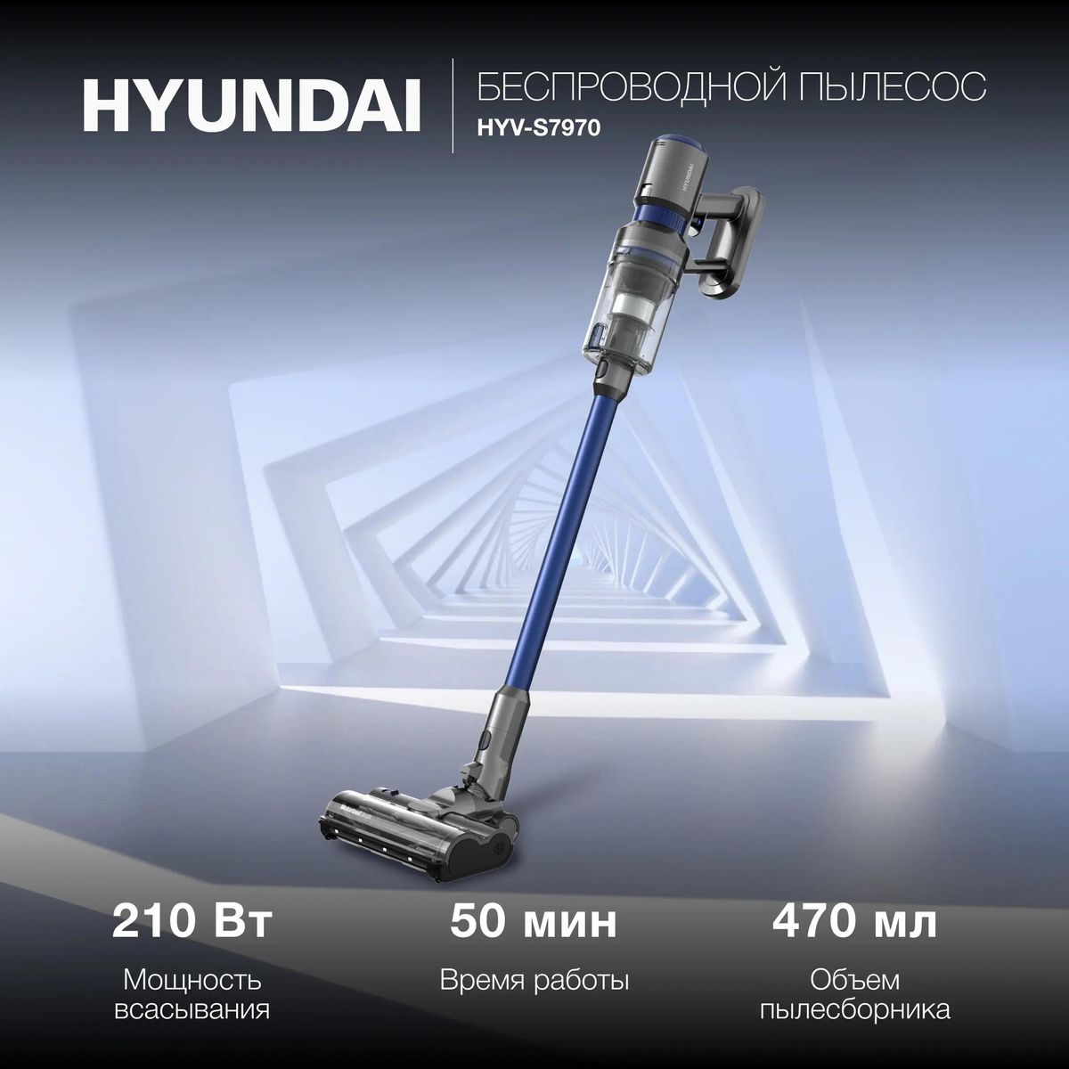 Пылесос беспроводной Hyundai HYV-S7970 купить в Красноярске