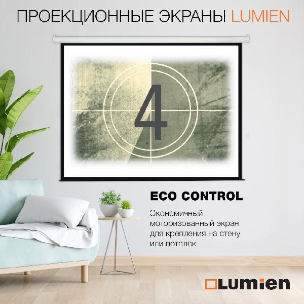 Экран для проектора Lumien Eco Control LEC-100113 180х111 16:10 купить в Красноярске