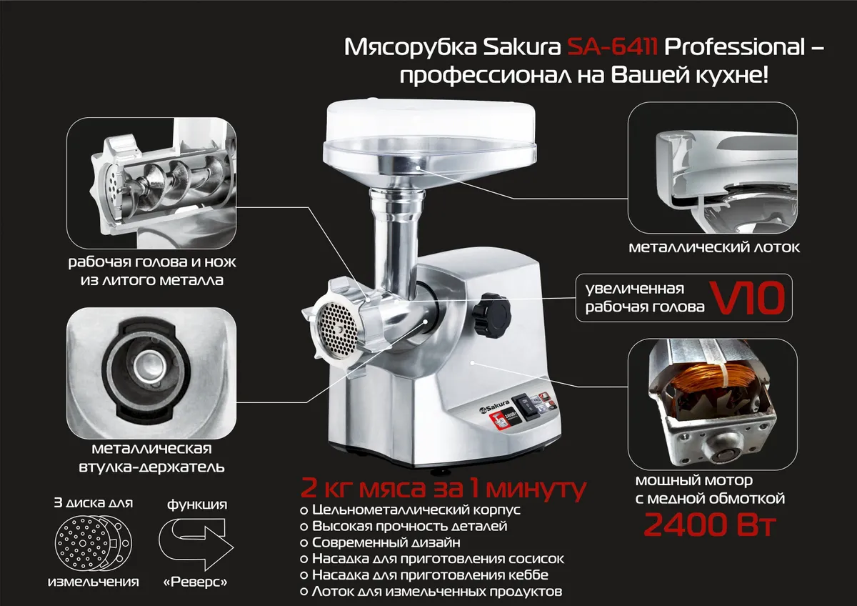 Мясорубка Sakura SA-6411 купить в Красноярске