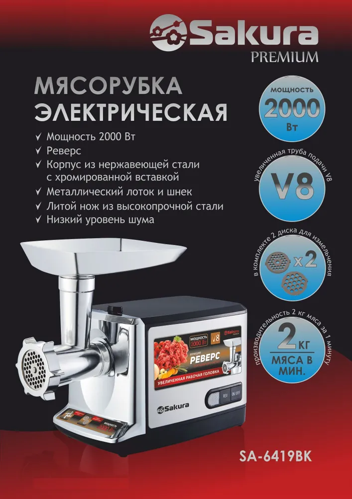 Мясорубка Sakura SA-6419BK Premium купить в Красноярске