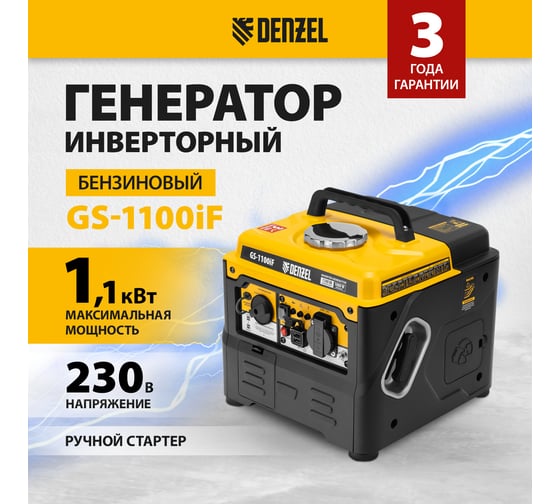 Электрогенератор Denzel GS-1100iF [94706] купить в Красноярске