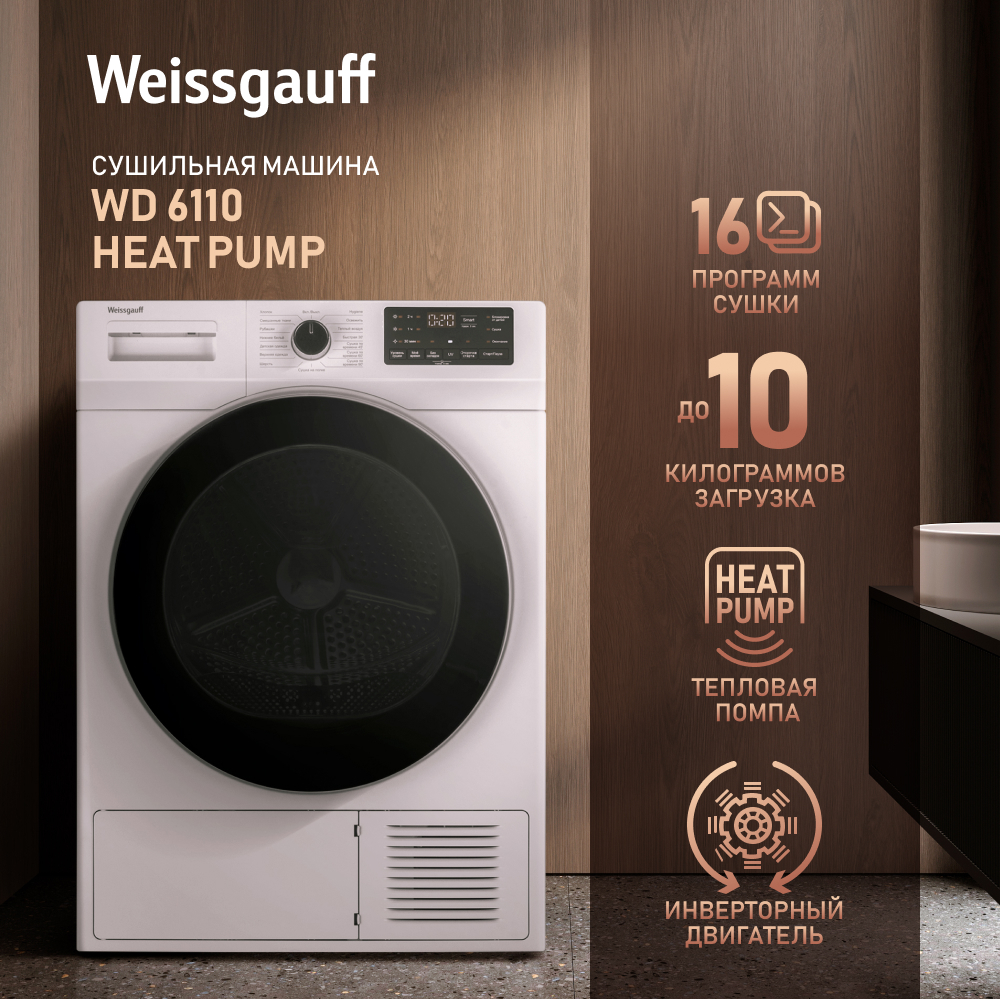 Сушильная машина Weissgauff WD 6110 Heat Pump купить в Красноярске