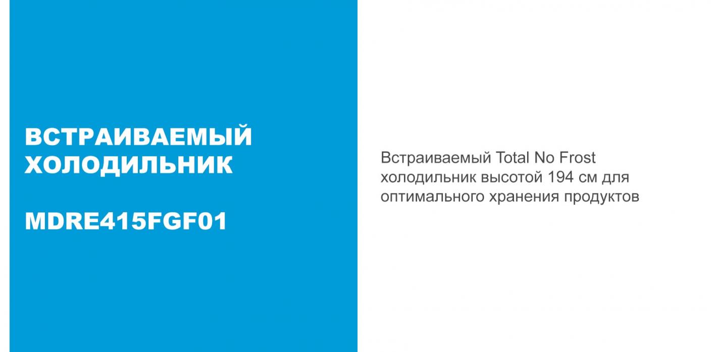 Встраиваемый холодильник Midea MDRE415FGE01 купить в Красноярске