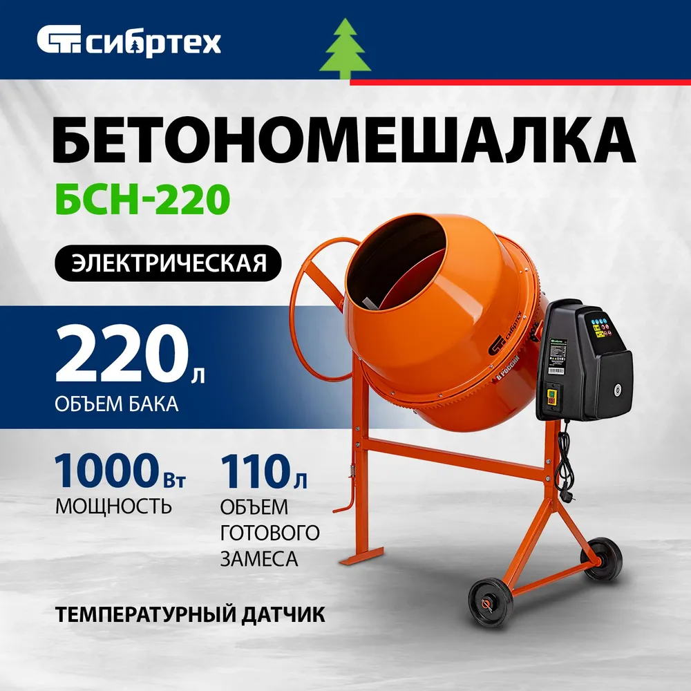 Бетономешалка СибрТех БСН-220 [95515] купить в Красноярске