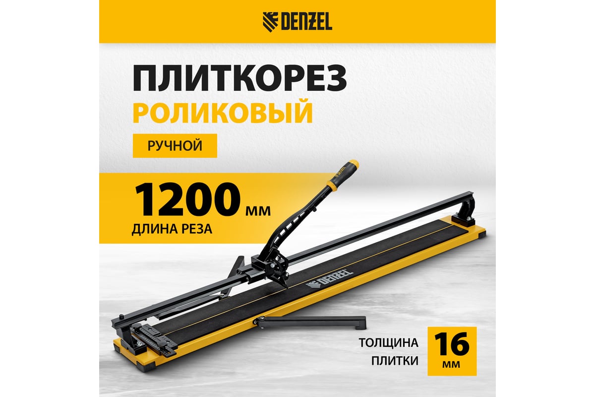 Плиткорез Denzel 1200х16мм [877020] купить в Красноярске