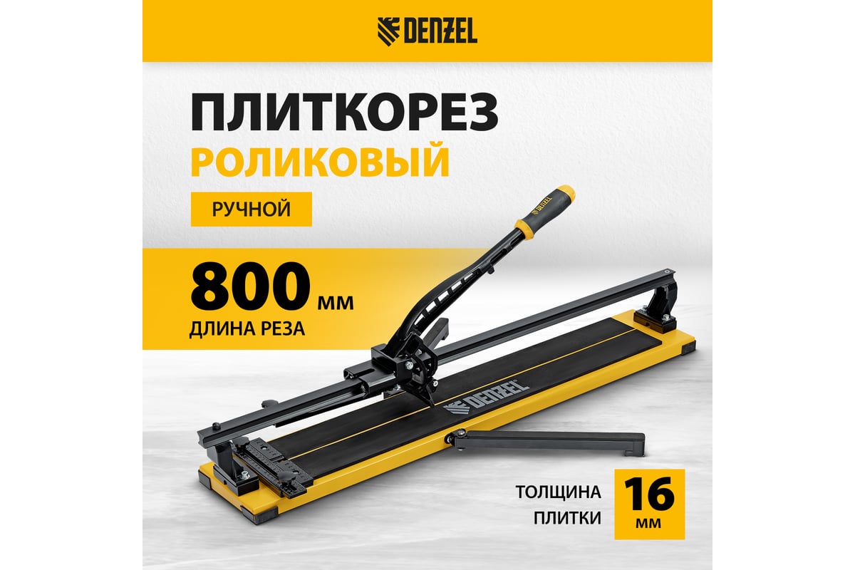 Плиткорез Denzel 800х16мм [877016] купить в Красноярске