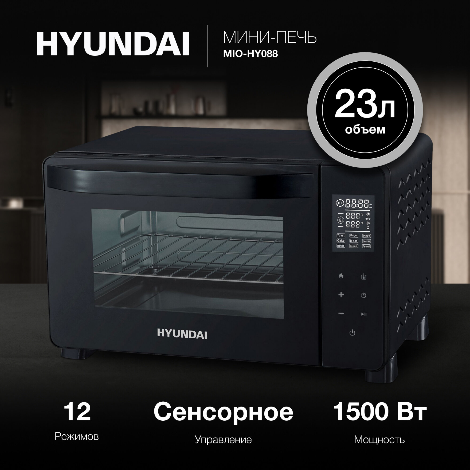 Мини-печь Hyundai MIO-HY088 купить в Красноярске