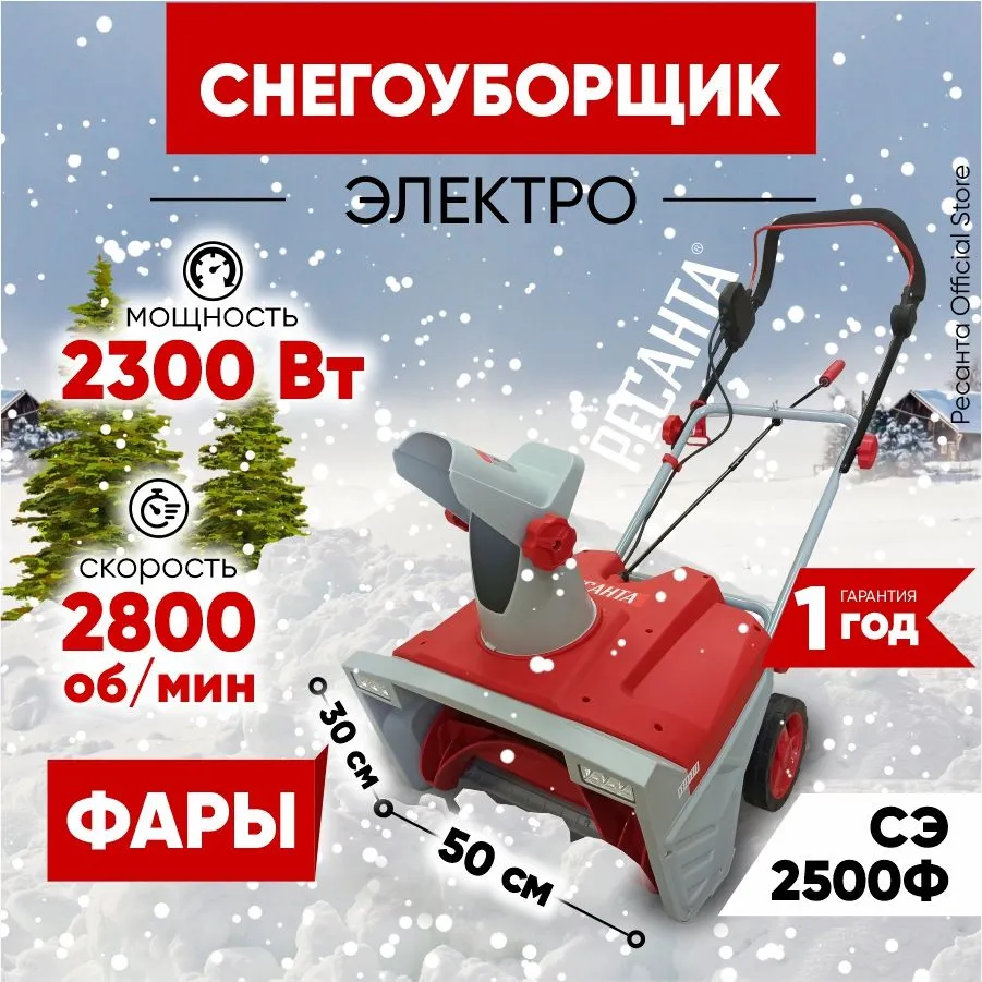 Снегоуборщик Ресанта СЭ 2500Ф [70/7/86] купить в Красноярске