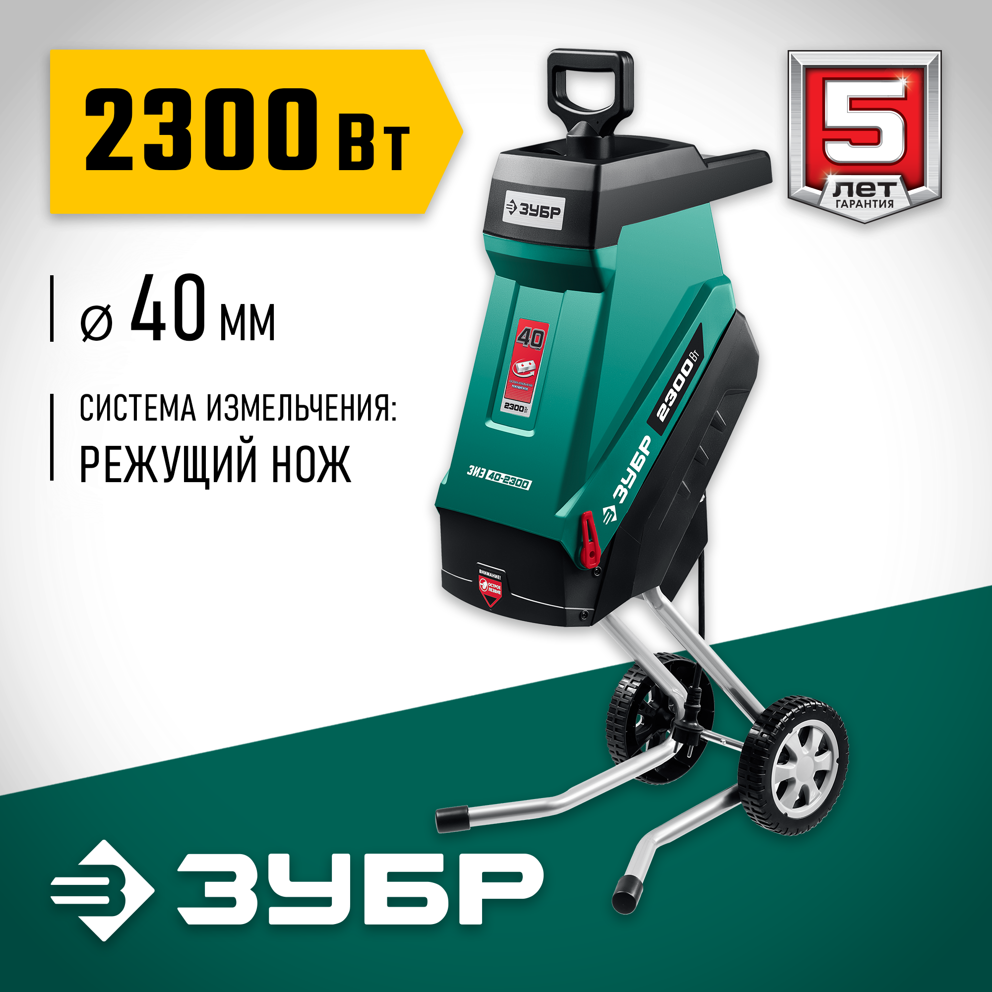 Измельчитель садовый Зубр ЗИЭ-40-2300 купить в Красноярске