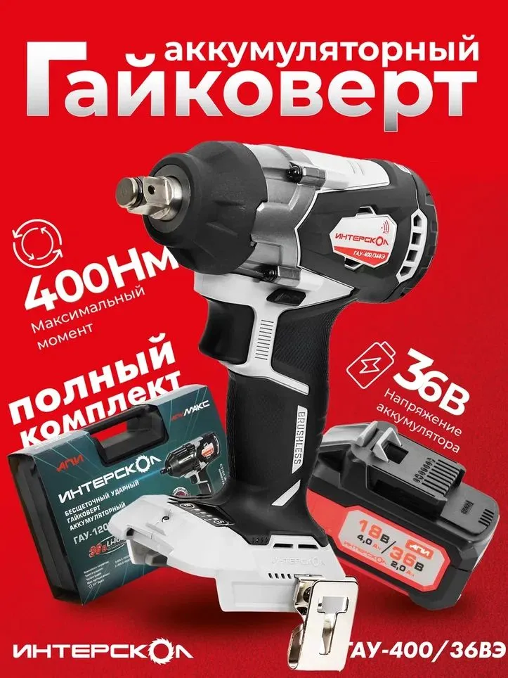 Гайковерт Интерскол ГАУ-400/36ВЭ АПИ [859.2.2.70] купить в Красноярске