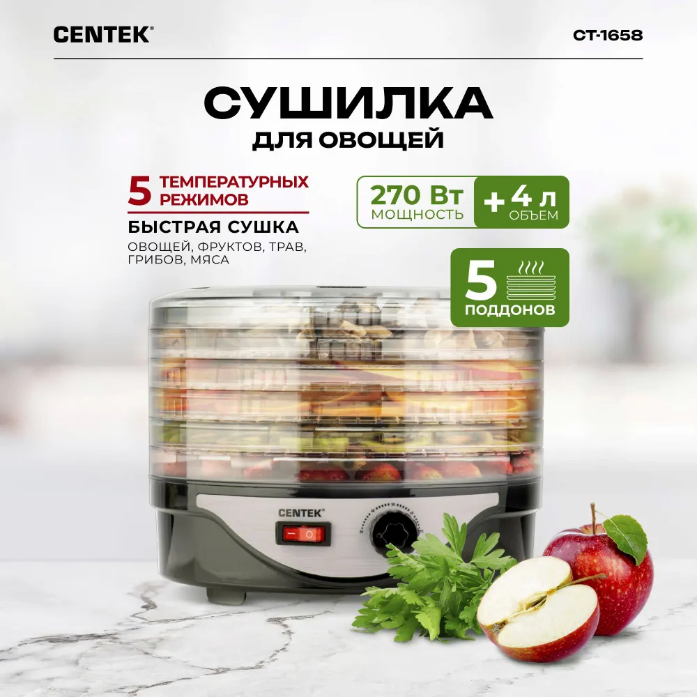 Сушилка для овощей и фруктов Centek CT-1658 купить в Красноярске