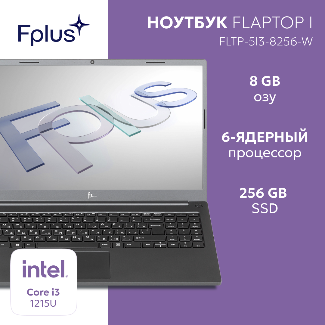 Ноутбук Fplus Flaptop I-Series FLTP-5i3-8256-W купить в Красноярске