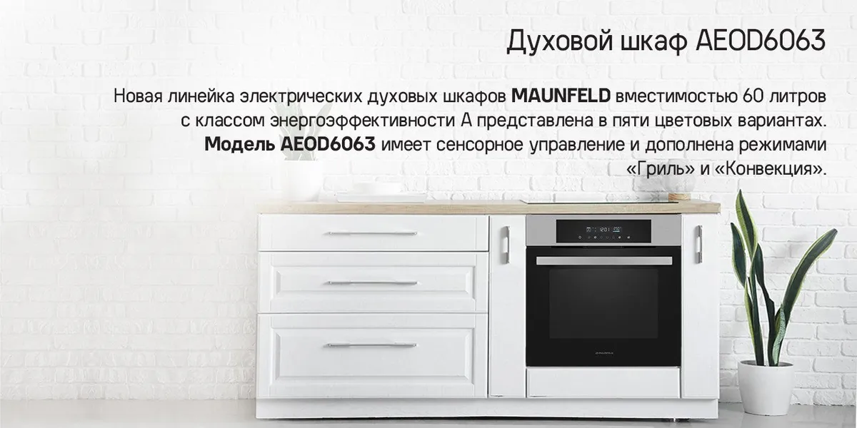 Духовой шкаф Maunfeld AEOD 6063W купить в Красноярске