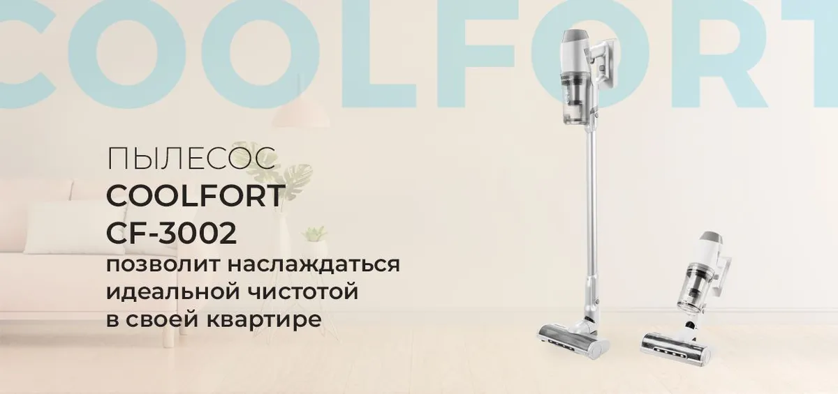 Пылесос беспроводной Coolfort CF-3002 купить в Красноярске