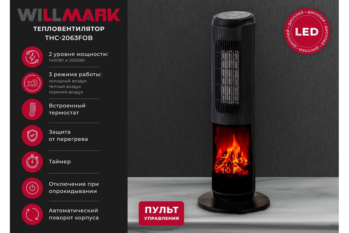 Тепловентилятор Willmark THC-2063FOB купить в Красноярске