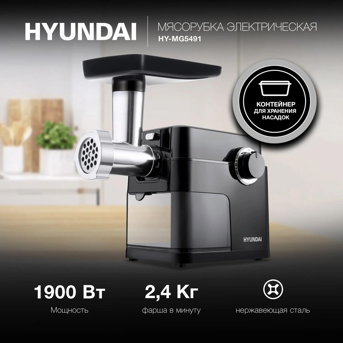 Мясорубка Hyundai HY-MG5491 купить в Красноярске