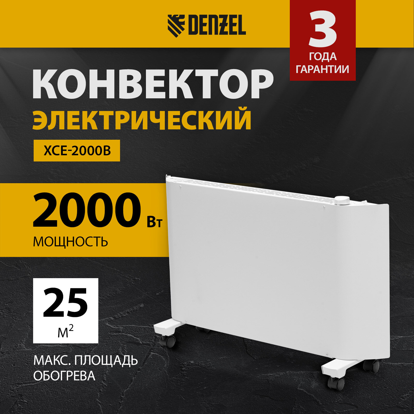 Обогреватель электрический Denzel XCE-2000 [98132] конвектор купить в Красноярске