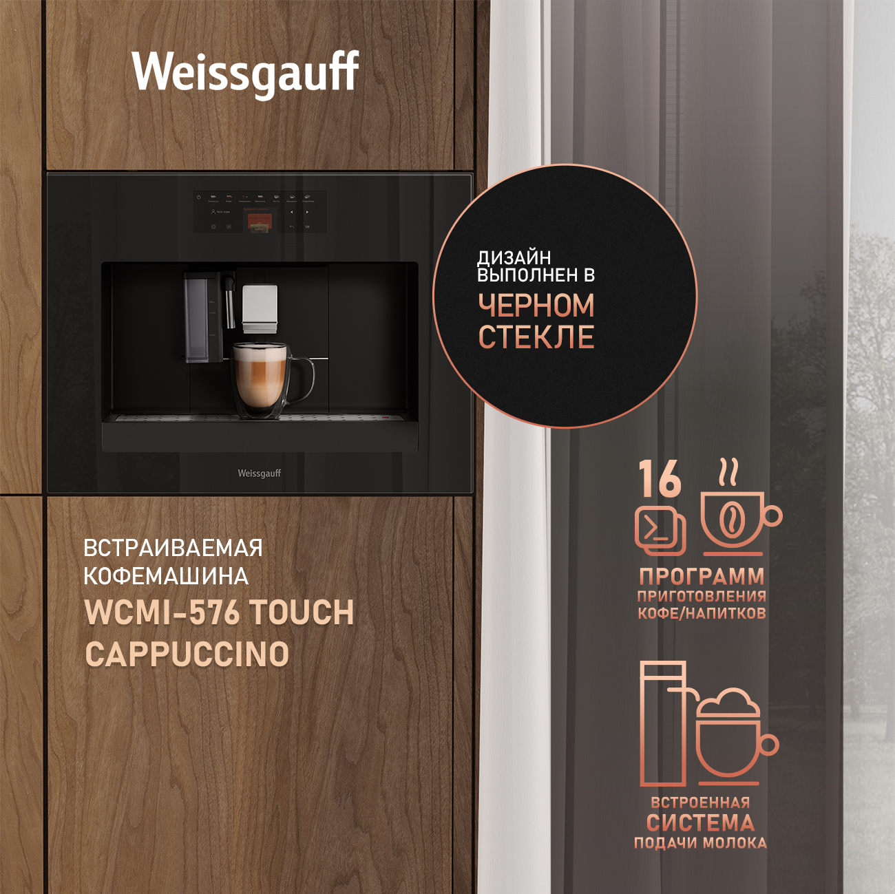 Встраиваемая кофемашина Weissgauff WCMI-576 Touch Cappuccino купить в Красноярске