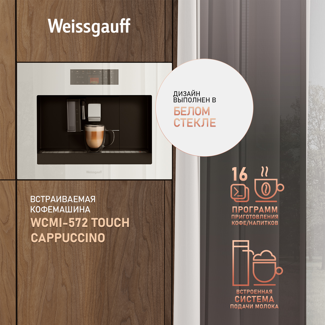 Встраиваемая кофемашина Weissgauff WCMI-572 Touch Cappuccino купить в Красноярске