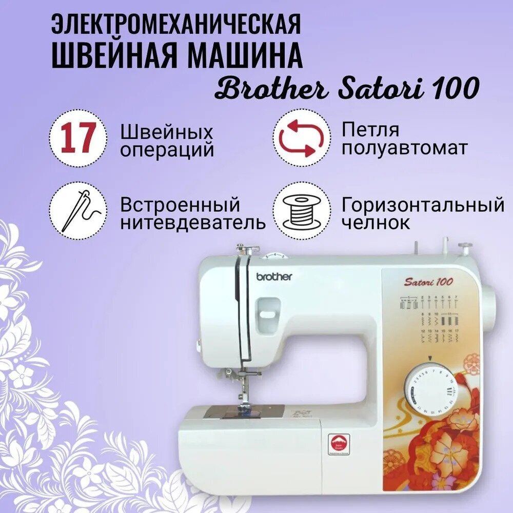 Швейная машина Brother Satori 100 купить в Красноярске