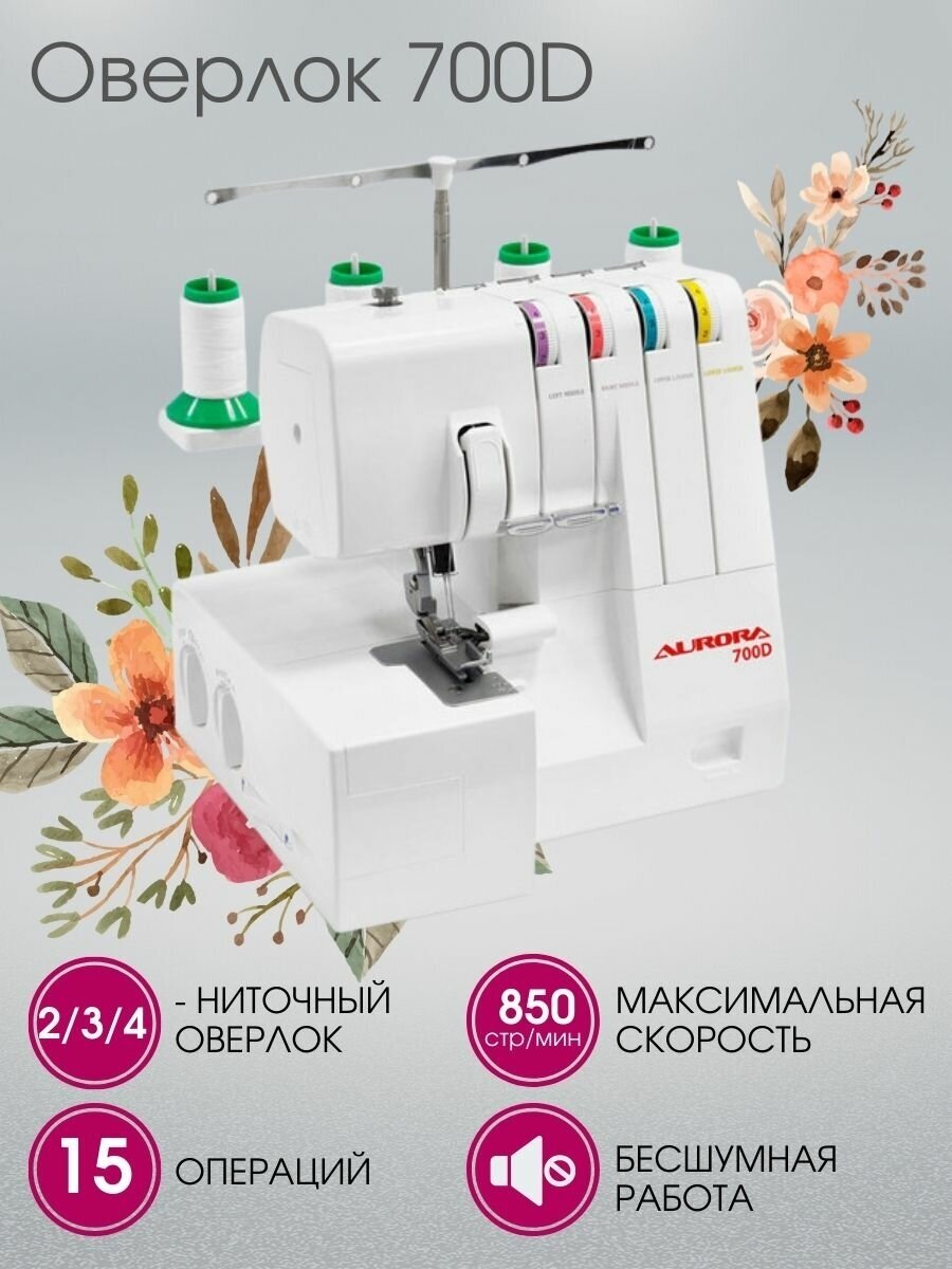 Оверлок Aurora 700D купить в Красноярске