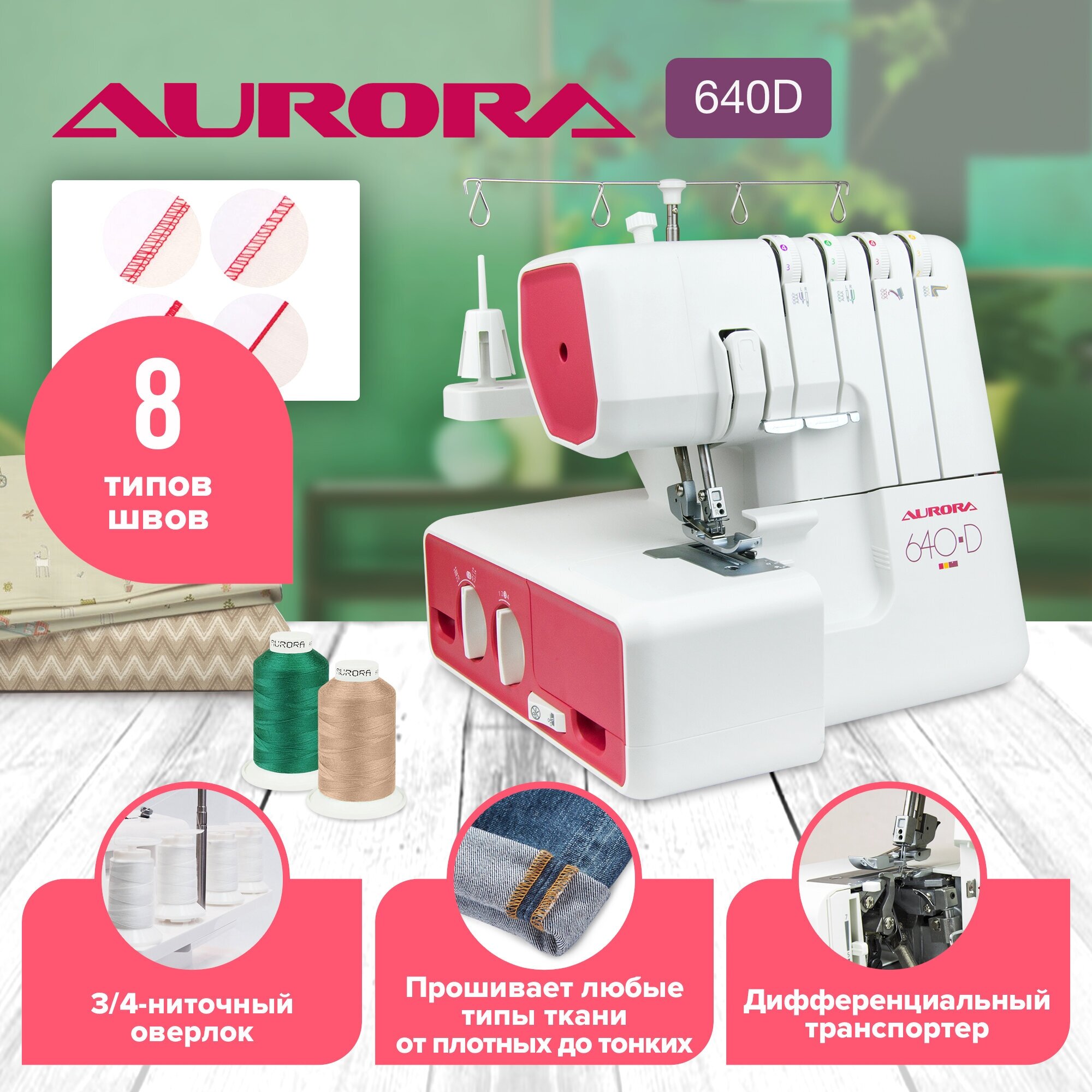 Оверлок Aurora 640D купить в Красноярске