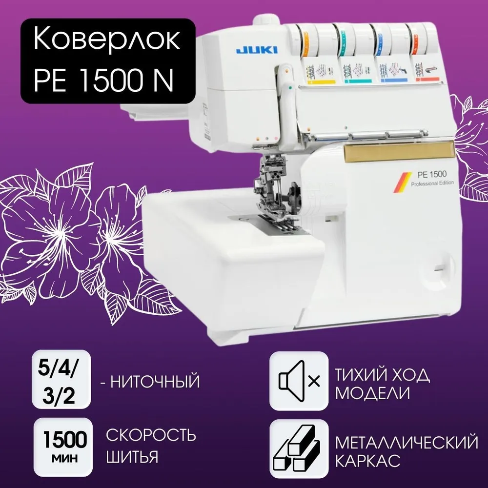 Оверлок Juki PE 1500N купить в Красноярске