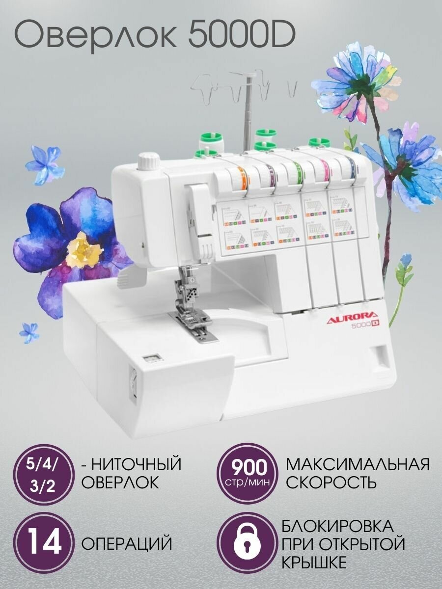 Коверлок Aurora 5000D купить в Красноярске