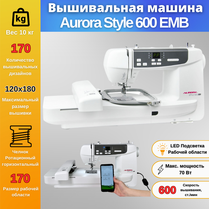 Вышивальная машина Aurora Style 600 EMB купить в Красноярске