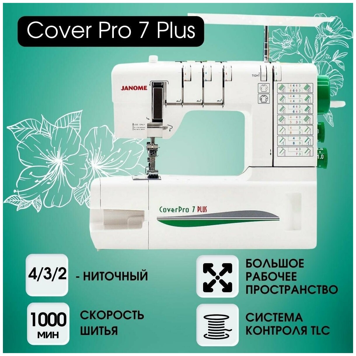 Распошивальная машина Janome Cover Pro 7 Plus купить в Красноярске