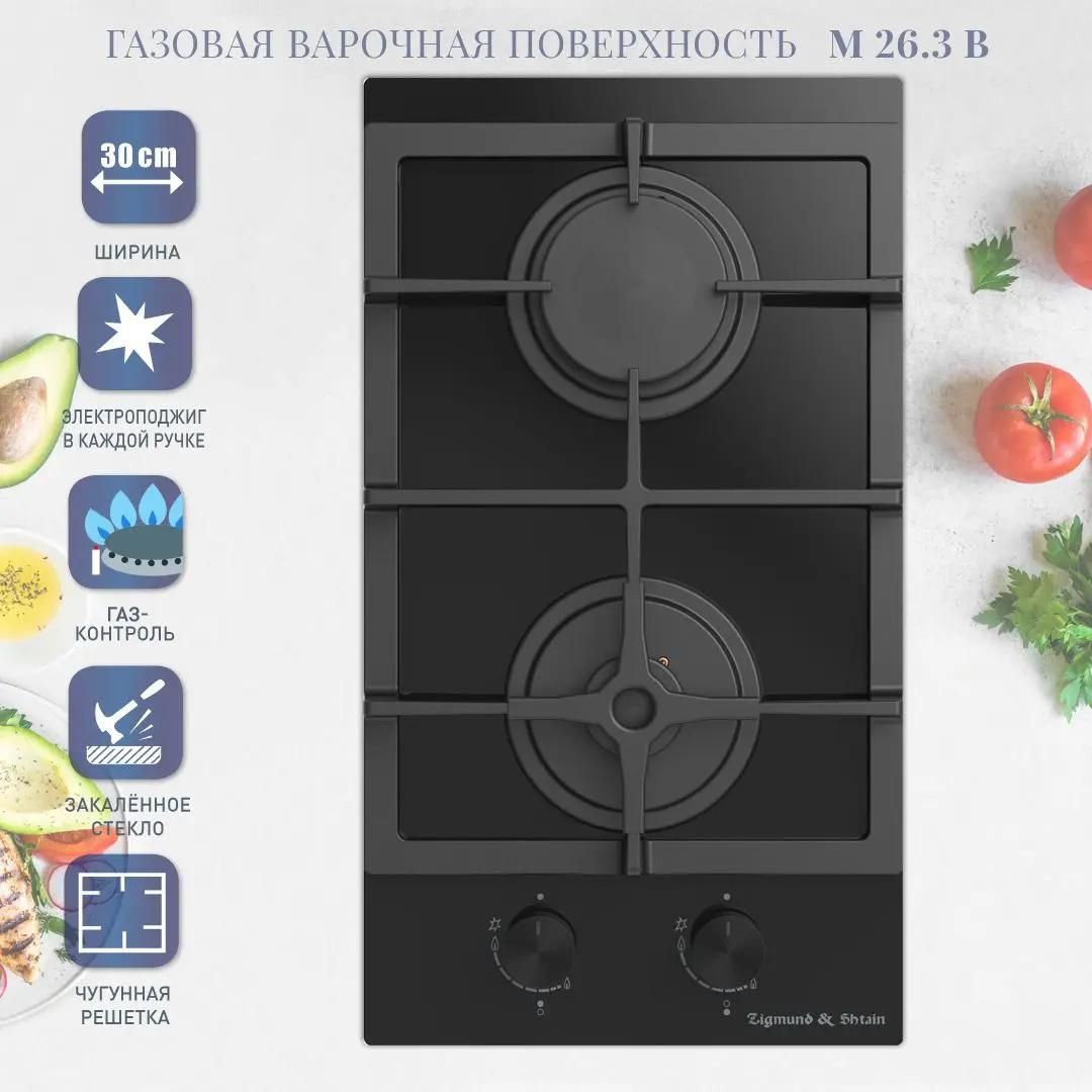 Варочная панель газовая Zigmund & Shtain M 26.3 B купить в Красноярске