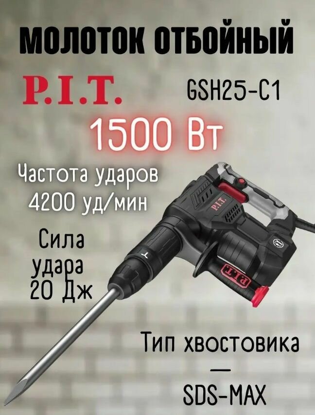 Отбойный молоток P.I.T. GSH25-C1 купить в Красноярске