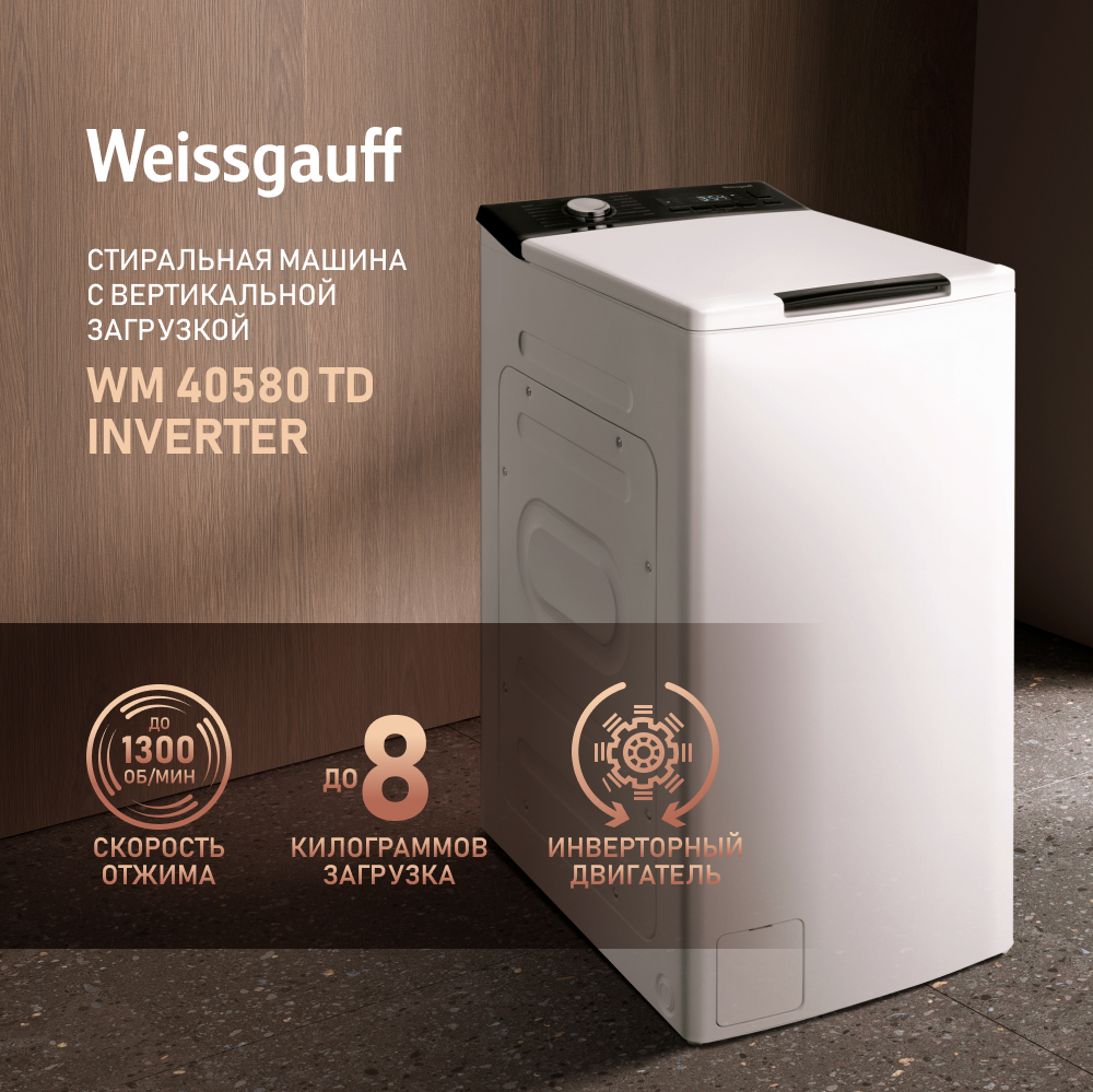 Стиральная машина Weissgauff WM 40580 TD Inverter купить в Красноярске