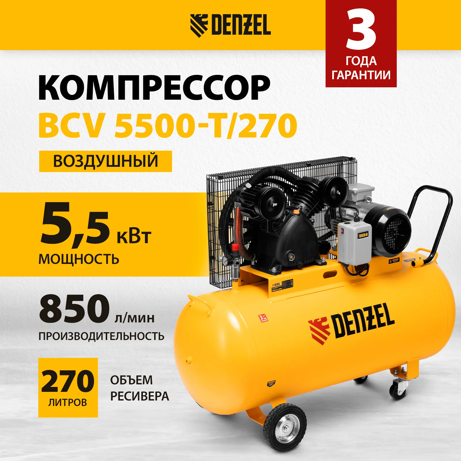 Компрессор Denzel BCV5500-T/270 [58125] купить в Красноярске