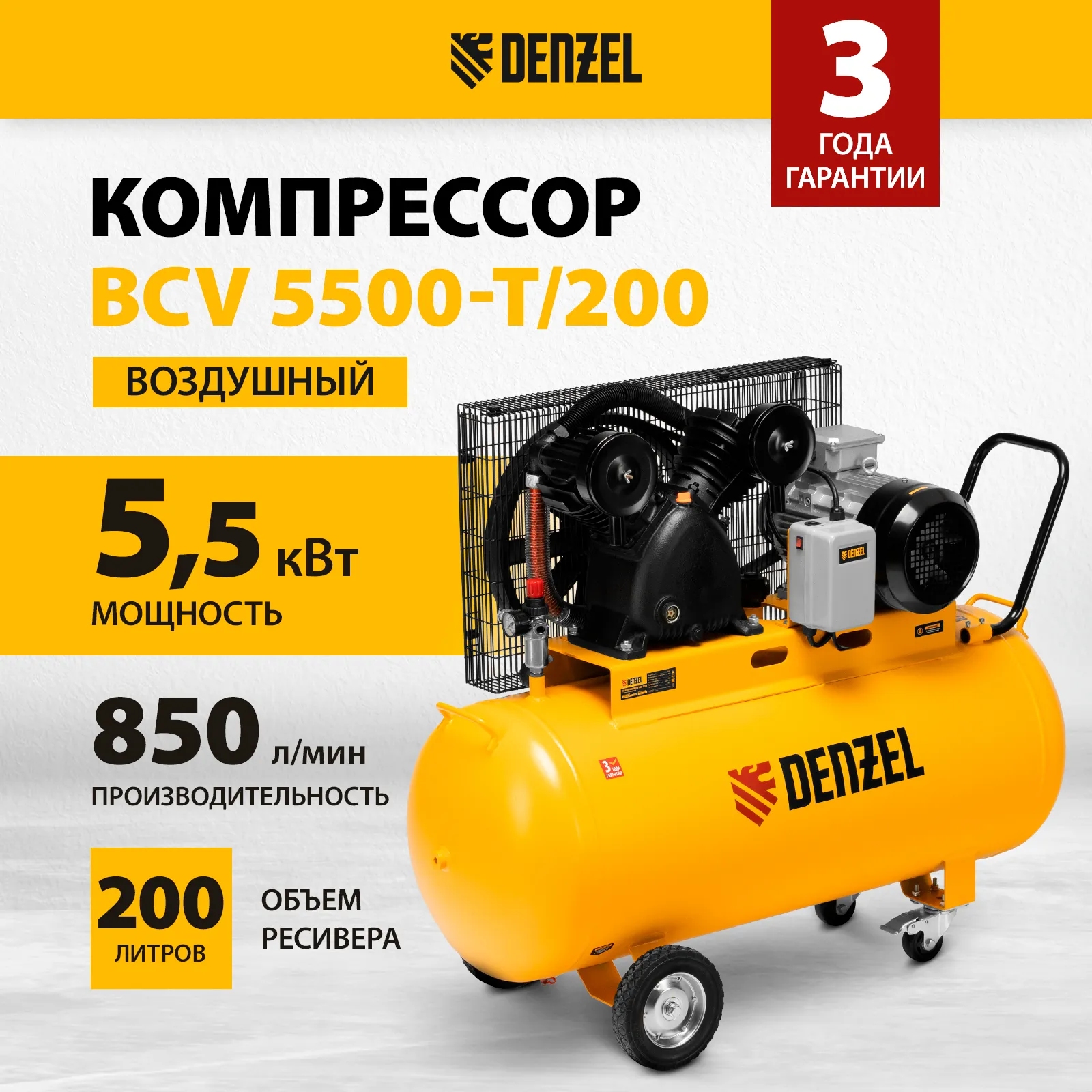 Компрессор Denzel BCV5500-T/200 [58122] купить в Красноярске