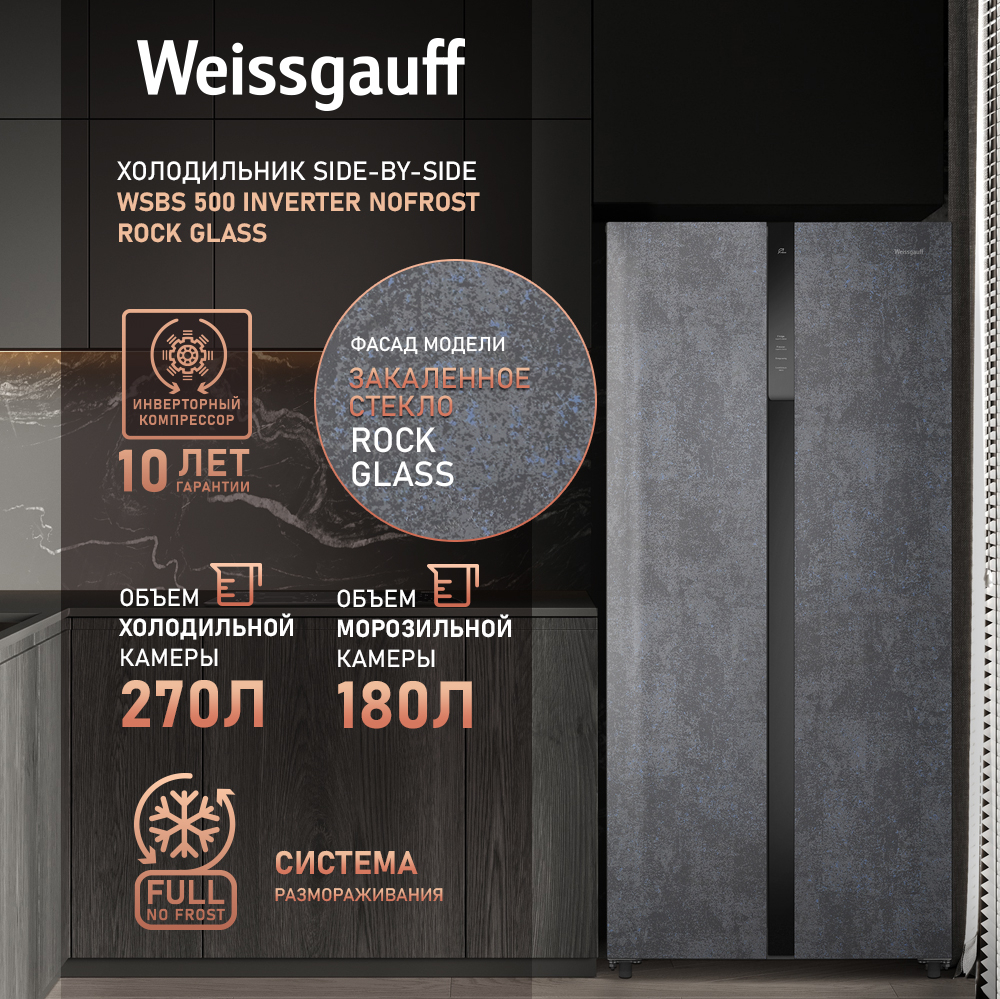 Холодильник Weissgauff WSBS 500 Inverter NoFrost Rock Glass Side by Side купить в Красноярске