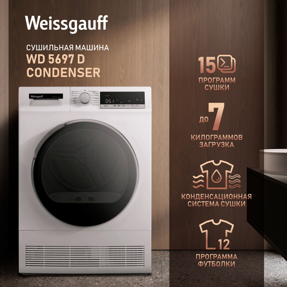 Сушильная машина Weissgauff WD 5697 D Condenser купить в Красноярске