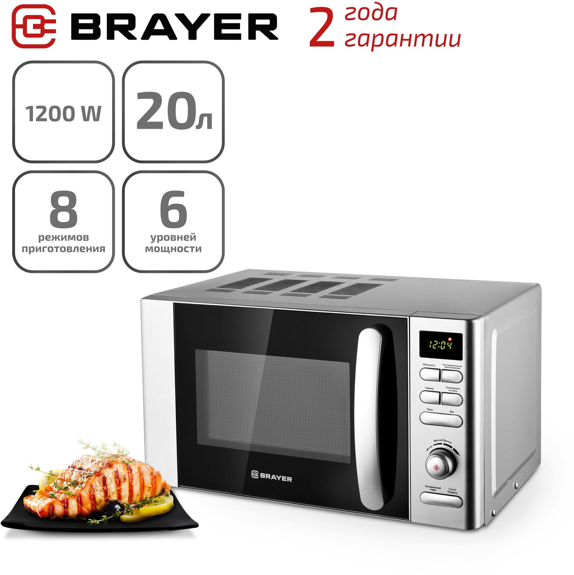 Микроволновая печь (СВЧ) Brayer BR2502 купить в Красноярске