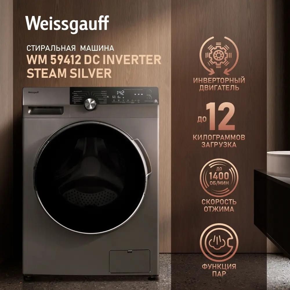 Weissgauff WM 59412 DC Inverter Silver Стиральная машина Weissgauff WM 59412 DC Inverter Silver купить в Красноярске
