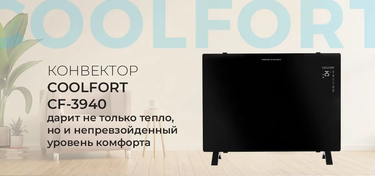 Обогреватель электрический Coolfort CF-3940 конвектор купить в Красноярске