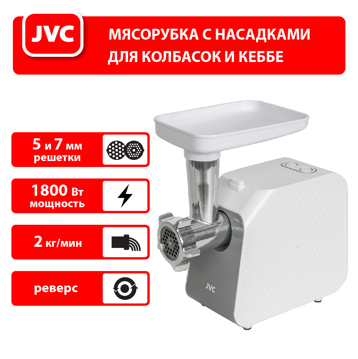 Мясорубка JVC JK-MG125 купить в Красноярске