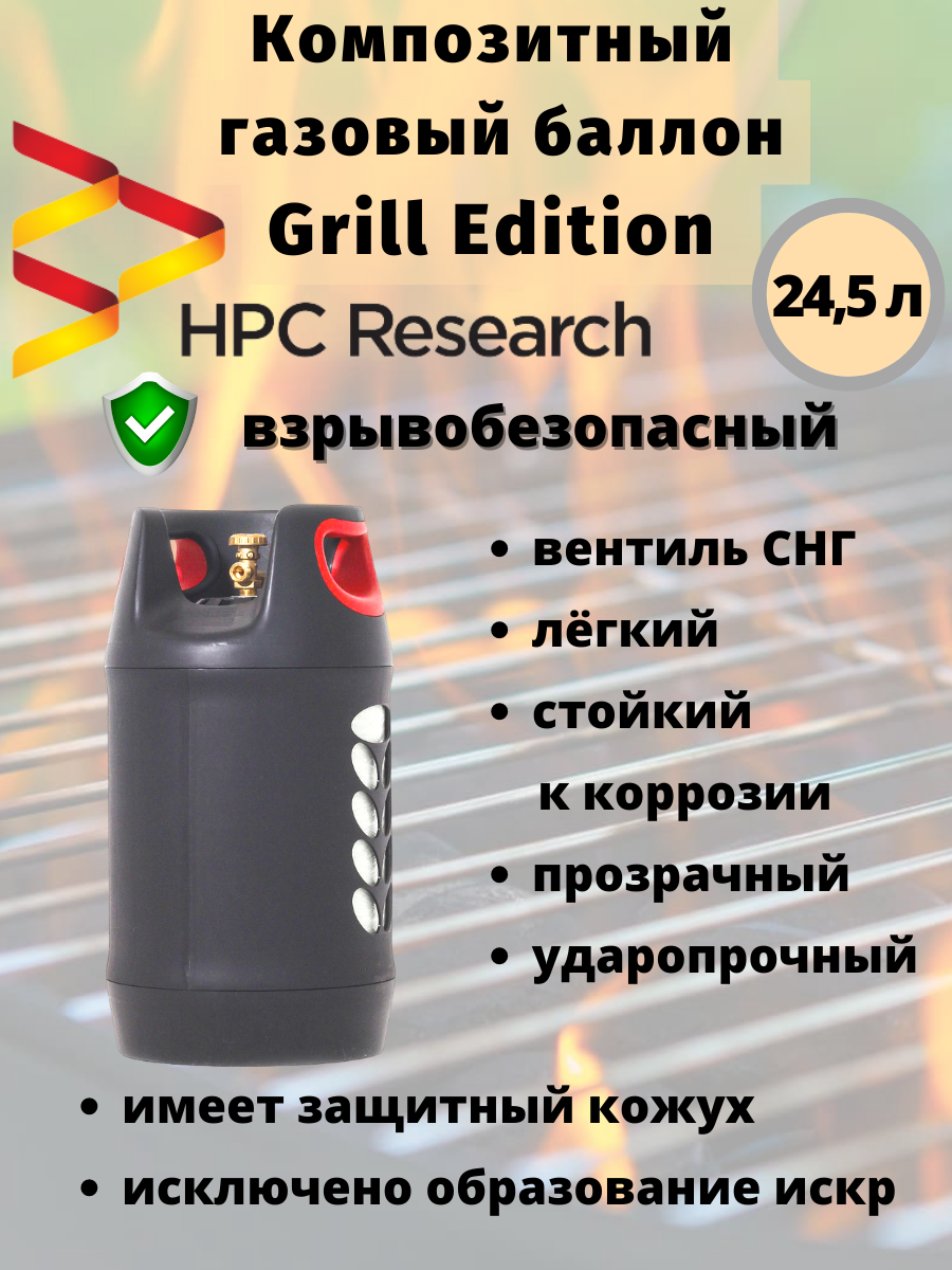 Композитный газовый баллон HPC Research Grill Edition 24.5 л [GBL-0080-3] купить в Красноярске