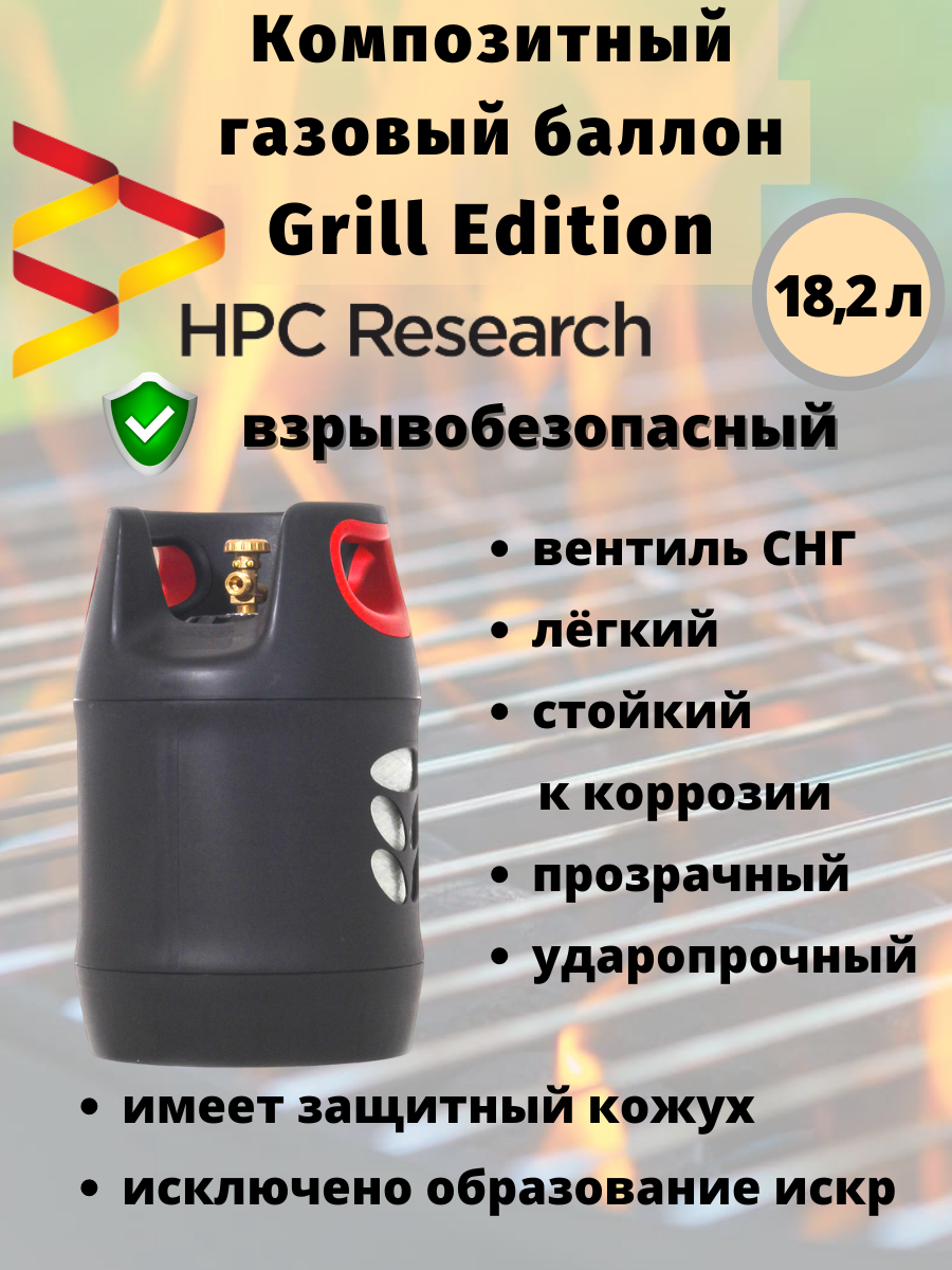 Композитный газовый баллон HPC Research Grill Edition 18.2 л [GBL-0080-2] купить в Красноярске