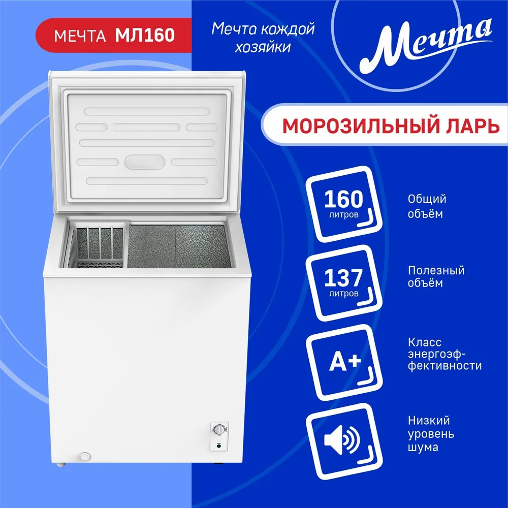 Морозильный ларь Мечта МЛ-160 купить в Красноярске