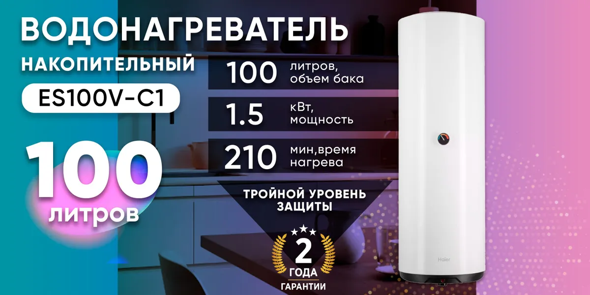 Водонагреватель Haier ES100V-C1 купить в Красноярске