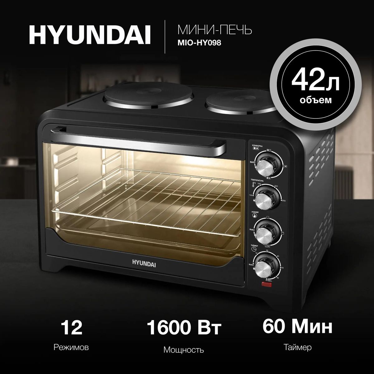 Мини-печь Hyundai MIO-HY098 купить в Красноярске