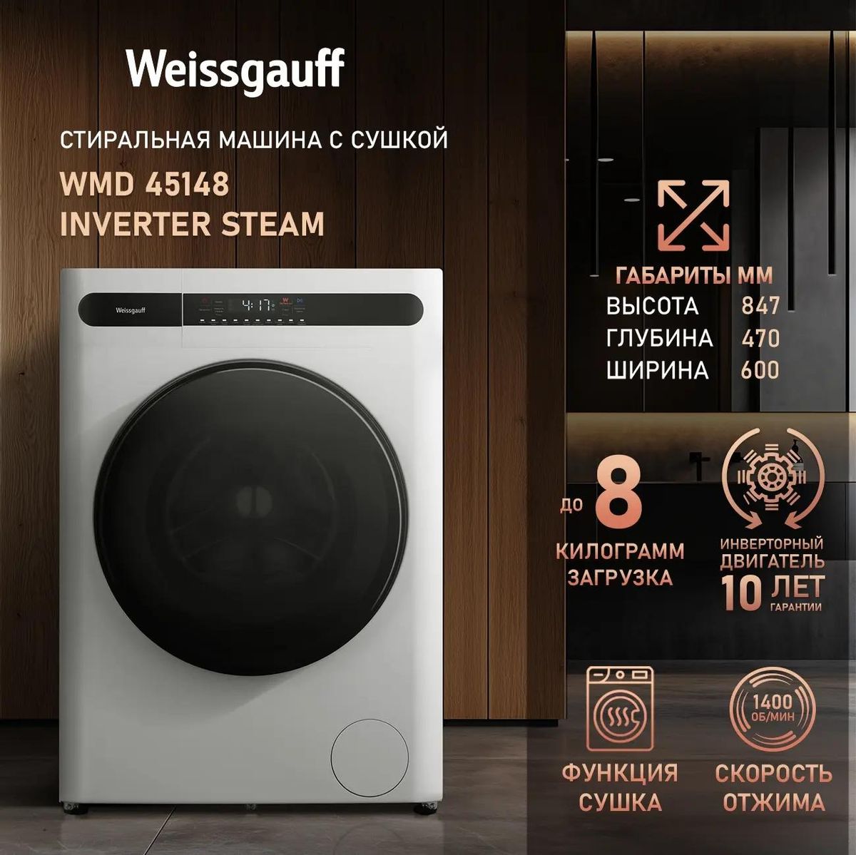 Стиральная машина Weissgauff WMD 45148 Inverter Steam купить в Красноярске