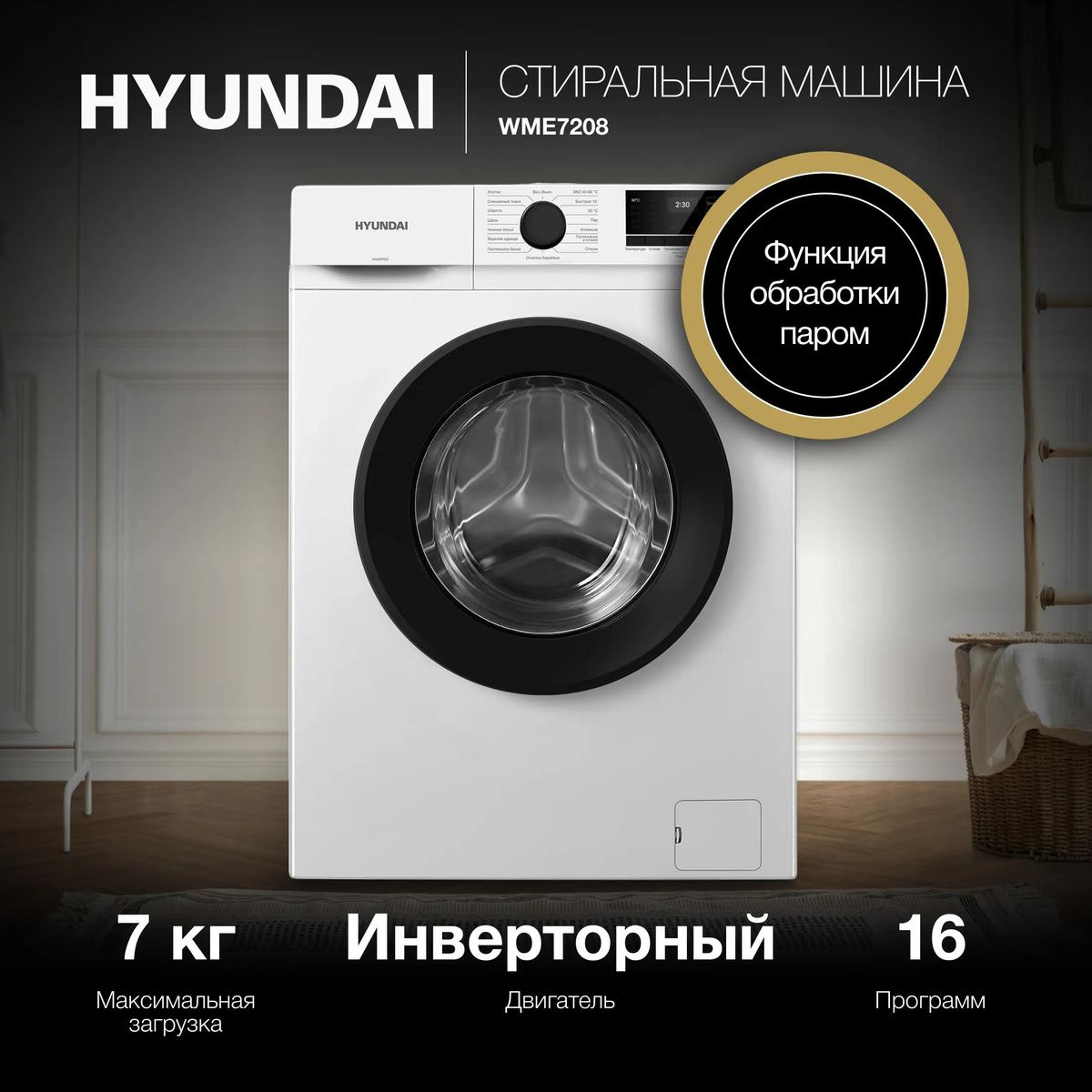 Стиральная машина Hyundai WME7208 купить в Красноярске