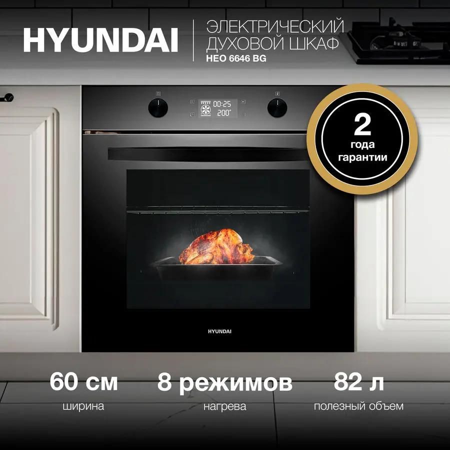 Духовой шкаф Hyundai HEO 6646 BG купить в Красноярске